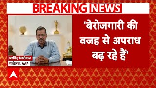 Delhi Election: दिल्ली चुनाव से पहले Arvind Kejriwal का रोजगार वाला दांव | AAP | ABP News | Breaking