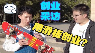 玩滑板创业？︱创业采访北科大玩滑板创业学长大学生创新创业竞赛创业比赛采访讲解(适用互联网+、挑战杯)