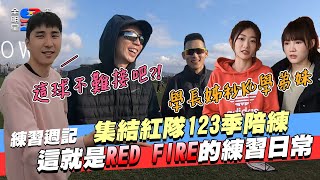 【紅隊練習週記】一二三季學長姐通通有！連夏和熙也出現啦～紅藍練習時相遇，養樂多盃開打！｜【全明星運動會】