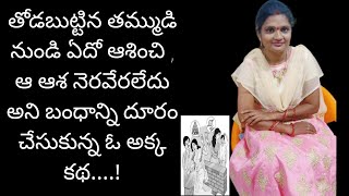 Live Streaming l తోడబుట్టిన తన తమ్ముడి నుండి ఏదో ఆశించి బంధాన్ని దూరం చేసుకున్న ఓ అక్క కథ