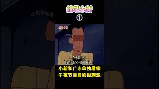 【蜡笔小新】小新和广志单独看家，午夜节目真的很刺激，趁美伢不在一起看！#蜡笔小新 #二次元 #動漫 #搞笑 #shorts#动画 #动漫解说 #动漫推荐