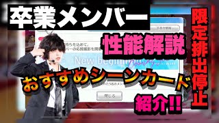 【ユニゾンエアー】卒業・脱退メンバー おすすめ紹介!!＆性能解説！　【ユニエア】