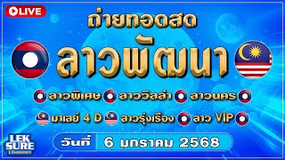 🔴Live ถ่ายทดสดลาวพัฒนา/ลาวพิเศษ/ลาววิลล่า/ลาวนคร/มาเลย์/ลาวรุ่งเรือง/ลาวVIP วันที่ 6 มกราคม 2568