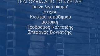 Μακης Καλτσιδης 'τραγουδια απο το συρταρι' ΜΕΙΝΕ ΛΙΓΟ ΑΚΟΜΑ 2019