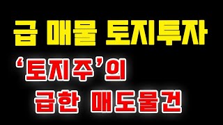 부자모TV 부동산투자 강의 (급 매물 토지투자)