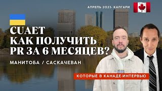 PR за 6 месяцев по CUAET Манитоба и Саскачеван