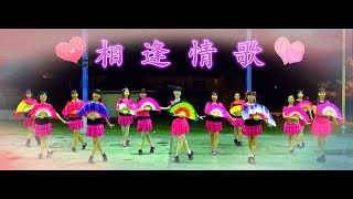 🌸20190925~舞之悦康乐舞蹈班【 相逢情💗歌 vs 单扇】