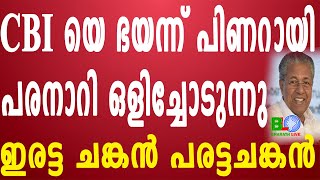 CBI യെ ഭയന്ന് പിണറായി പരനാറി ഒളിച്ചോടുന്നു:ഇരട്ട ചങ്കൻ പരട്ടചങ്കൻ Bharathlive