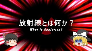 【ゆっくり解説】『放射線とは何か』を原子レベルで分かりやすく解説！【毒物・危険物解説】