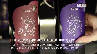 Новые вина KVINT ко Дню влюблённых