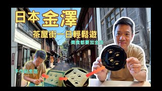 阿山的影涉世界 - [日本 金澤 EP03] 茶屋街輕鬆走. 吃了一生最多的金箔. 貼金箔體驗課程