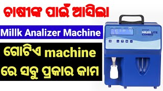 ଚାଷୀଙ୍କ ପାଇଁ ଆସିଲା Millk Analizer Machine For Dairy farm।। ଗୋଟିଏ machine କରୁଛି ସବୁ ପ୍ରକାର କାମ #Dairy