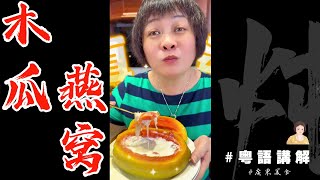 真系好甜好好食啊！【木瓜炖燕窝】做法简单，正到不得了！| 芬姐美食 | 牛奶木瓜燉燕窩 | 广东话影片