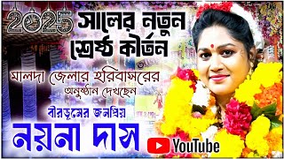 নয়না দাসের ২০২৫ সালের নতুন শ্রেষ্ঠ কীর্তন গান ॥ Nayna Das kirtan 2025 ॥ new leela ketone 2025