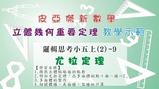 小五上(2)–單元9：尤拉定理