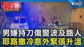 男嫌持刀傷警波及路人 耶路撒冷意外緊張升溫｜TVBS新聞 @TVBSNEWS01