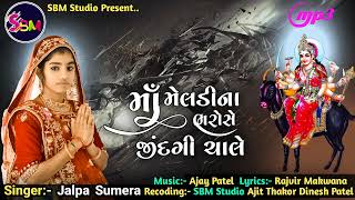 માં મેલડી ના ભરોસે જીંદગી ચાલે  // Ma Meldi Na Bharo se Jindgi Chale // SINGER - Jalpa Sumera