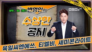 [나우경제TV] 변영인의 수상한 공시: 육일씨엔에쓰, 티엘비, 세미콘라이트 편_210406