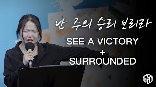 난 주의 승리 보리라 (See A Victory) + Surrounded - 임라헬 | 𝘞𝘰𝘳𝘴𝘩𝘪𝘱 𝘔𝘰𝘮𝘦𝘯𝘵𝘴