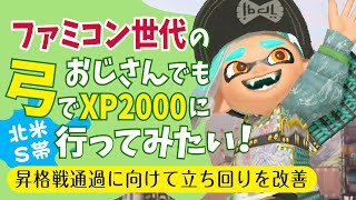 【スプラ３　50代弓使い】昇格戦に向けて立ち回りを改善したいファミコン世代おじさん