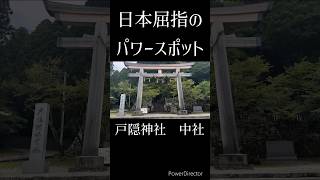 【日本屈指のスポットで開運　商売繁盛　学業成就】戸隠神社　中社からのパワーをお受け取りください #開運 #パワースポット #遠隔参拝 #戸隠神社 #中社 #学業成就#パワースポット神社#shorts