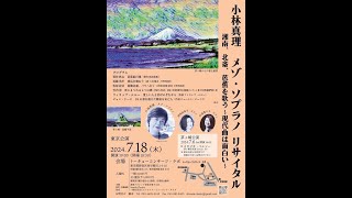 小林真理 メゾ・ソプラノ リサイタル  湘南、北斎、芭蕉を歌う〜現代曲は面白い〜（2024年7月）Mari Kobayashi Mezzo-soprano Recital (July 2024)