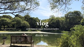 VLOG 도심 속에서의 숲 ㅣ 서울숲, 안산식물원 /shorts