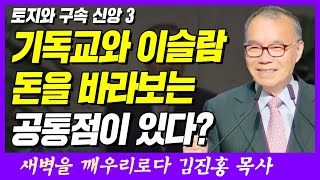 기독교와 이슬람, 돈을 바라보는 공통점이 있다? | 룻기 2장 20절, 갈라디아서 3장 13절 | 새벽TV | 김진홍 목사의 새벽을 깨우리로다