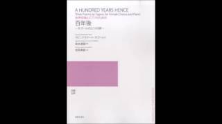 女声合唱とピアノのための「百年後ーダゴールの3つの詩ー」から 百年後