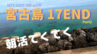 朝活 17END　part2