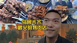 新疆乌鲁木齐最火烤肉店 五点以后就别去了--The hottest barbecue restaurant in Urumqi, Xinjiang, don’t go after 5pmo’clock