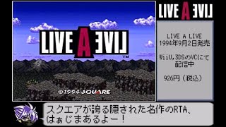 ゆっくり解説　LIVE_A_LIVE RTA 4時間45分39秒 part1/10(幕末編)　視聴者コメント付き