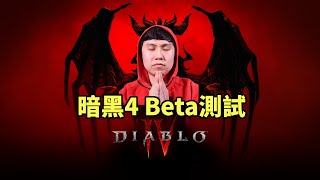 暗黑4 BETA測試第一天