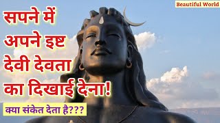 सपने में अपने इष्ट देवी या देवता को देखना | Isht devi or devta dream meaning