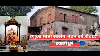 रेणुका माता सत्संग भवन जोशीवाडी || रेणुका माता मंदिर कळमेश्वर || Renuka Mata Mandir Kalmeshwar