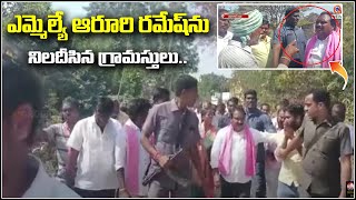 ఎమ్మెల్యే ఆరూరి రమేష్ ను నిలదీసిన గ్రామస్తులు || TeenmarMallanna || QNews || QNewsHD