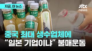 '중국식 애국주의' 표적된 중국 1위 생수 회사…페트병 디자인에 \