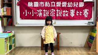 愛愛幼兒園1131227小小演說家  青蘋果幼班 陳玟靜