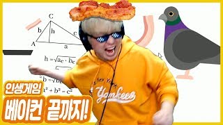 이걸 이렇게 잘한다고?! 베이컨 올리는 게 인생게임! 끝 [Bacon The game]