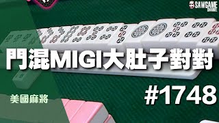 [麻將精華] 美國麻將精華！門混MIGI大肚子對對 拆不完的冤家餅子 #1748