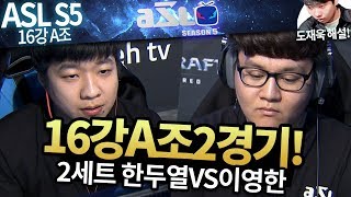 [ASL 시즌5] 16강 A조 2경기, 한두열 vs 이영한 :: 도재욱의 아프리카 스타크래프트 리그 해설! (ASL S5)