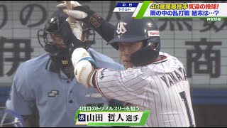 【プロ野球開幕戦】ヤクルト、Mr.トリプルスリー・山田哲人の第一号が飛び出すも高津新監督の初陣飾れず＜ヤクルト 対 中日（6/19）＞