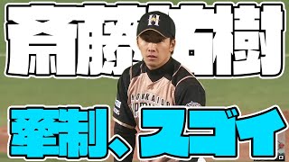 【好プレー】斎藤佑樹の牽制がスゴイ!! 素早い動きで走者を封じる