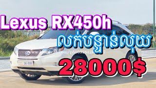 រថយន្តLexus RX450h ឆ្នាំ2011 ឯកសារត្រឹមត្រូវលក់ក្នុងតំលៃធូៗក្រោមទីផ្សាលក់ប្រញាប់លុយ$តំលៃ(28000$)