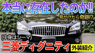 【ディグニティ】中身はシーマだけど珍し過ぎる三菱セダン‼︎外装紹介「ハイブリッドVIPグレード」