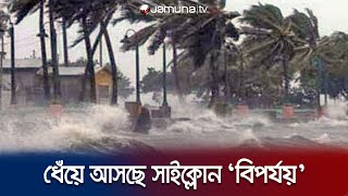 ভারতের দিকে ধেঁয়ে আসছে শক্তিশালী সাইক্লোন 'বিপর্যয়' | India Cyclone | Jamuna TV