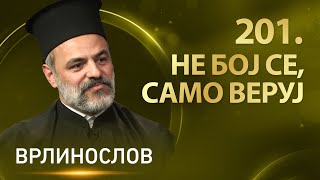 Врлинослов - Не бој се, само веруј - презвитер Александар Миловановић