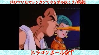 ドラゴンボールGT ed 錆びついたマシンガンで今を撃ち抜こう/WANDS