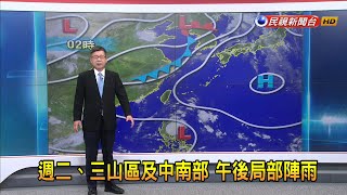 2023/06/27 週二、三山區及中南部 午後局部陣雨－民視新聞