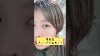 白髪が多いところをブリーチすると？！#白髪ぼかし　#白髪対策